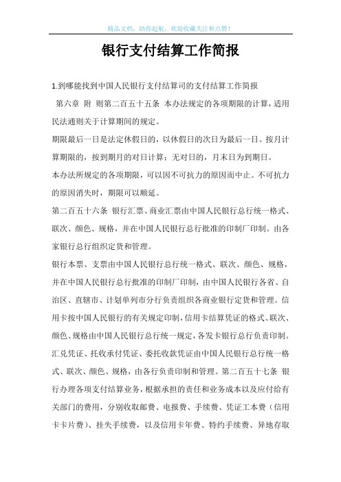 银行支付结算工作简报