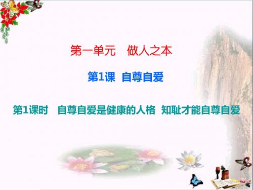 八年级道德与法治上册第一单元做人之本ppt优秀课件1 粤教版