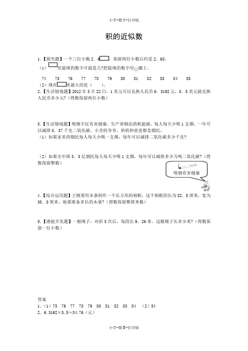 人教版-数学-五年级上册-【高效课堂】《积的近似数》提优练习