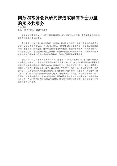 国务院常务会议研究推进政府向社会力量购买公共服务