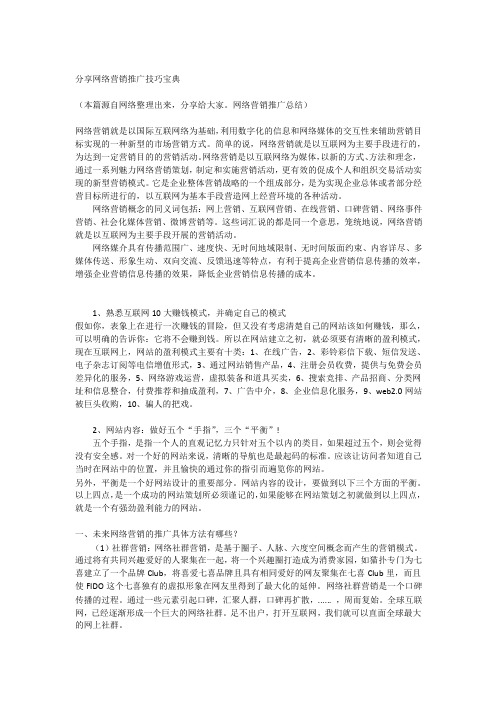 网络营销推广技巧宝典.