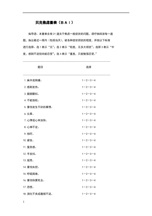 贝克焦虑量表(BAI)与评分方法