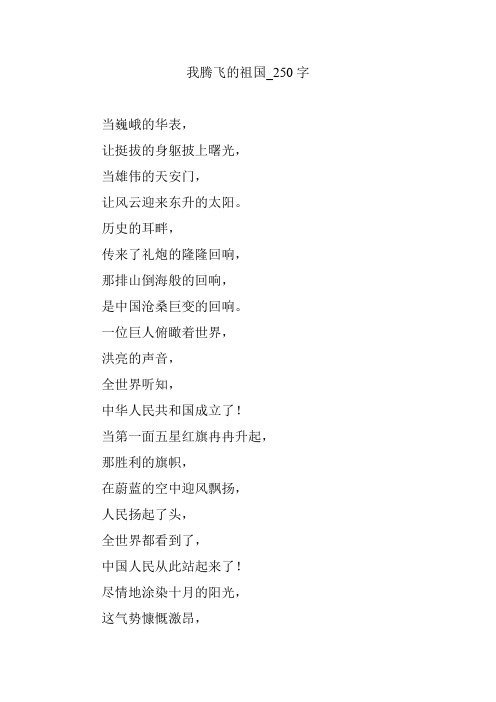 我腾飞的祖国_250字