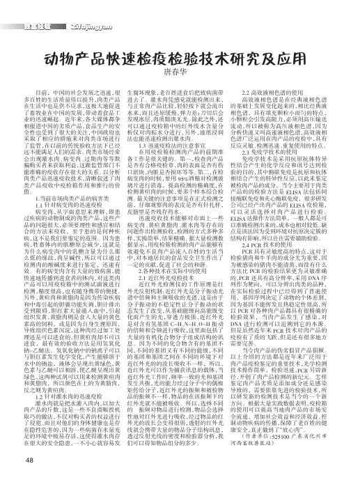 动物产品快速检疫检验技术研究及应用