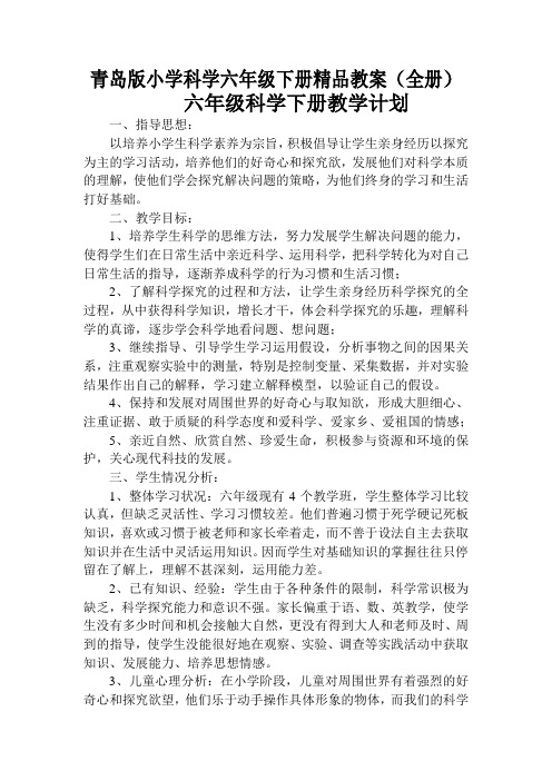 青岛版小学科学六年级下册精品教案(全册)