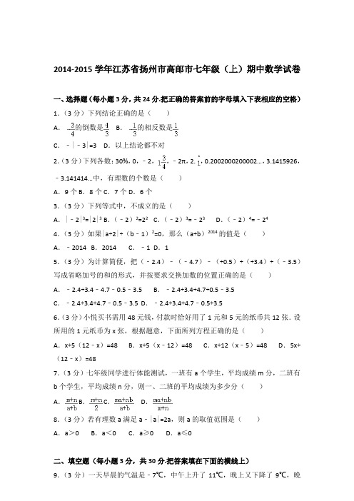 【精品】2014-2015年江苏省扬州市高邮市七年级上学期数学期中试卷及解析答案word版