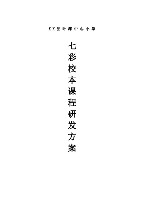 七彩课程研发方案等.doc
