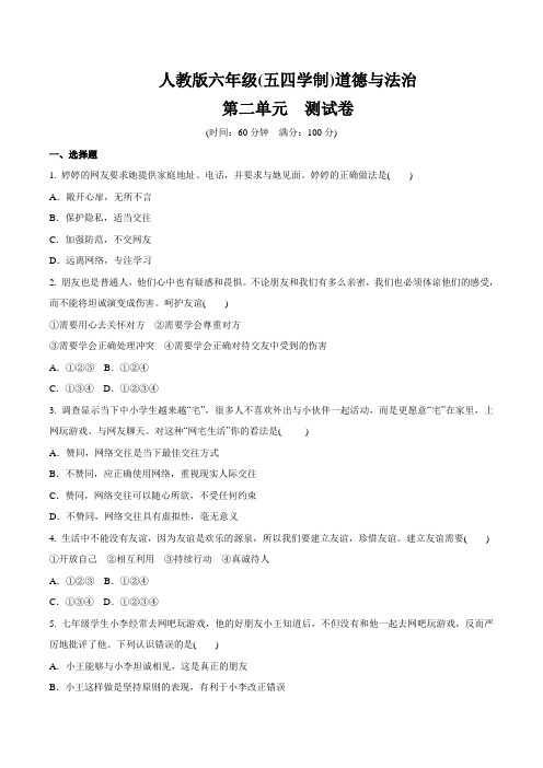 人教版道德和法治(五四学制)六年级全一册 第二单元 友谊的天空 测试卷