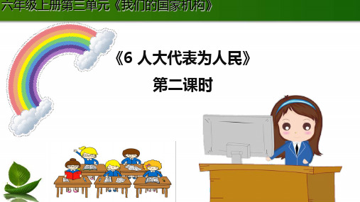 最新部编版《人大代表为人民》PPT精美版1