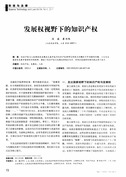 发展权视野下的知识产权