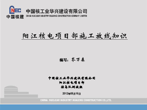 核岛队测放组放线知识