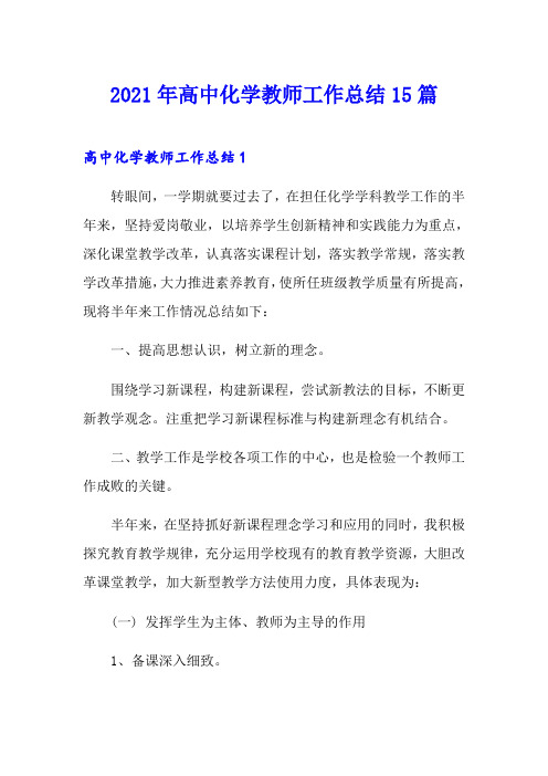 2021年高中化学教师工作总结15篇