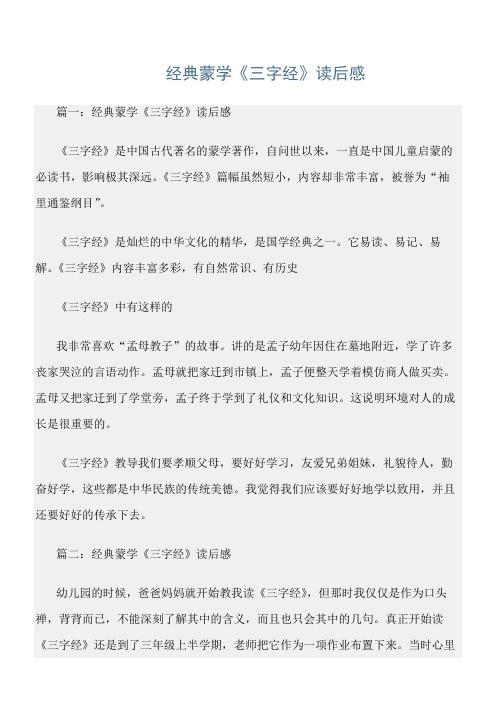 三字经范文精选：经典蒙学《三字经》读后感