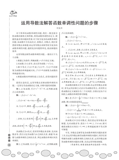 运用导数法解答函数单调性问题的步骤