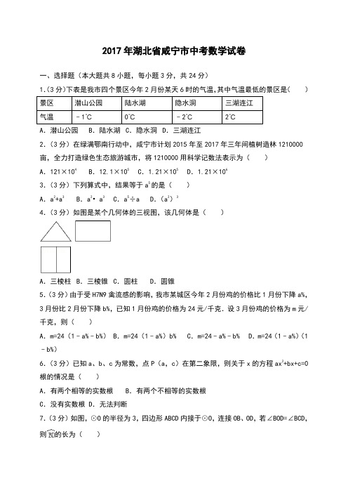湖北省咸宁市中考数学试卷