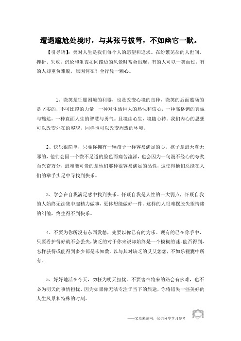 遭遇尴尬处境时,与其张弓拔弩,不如幽它一默。