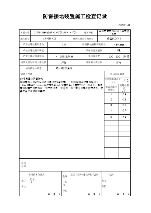 006-102 防雷接地装置施工检查记录