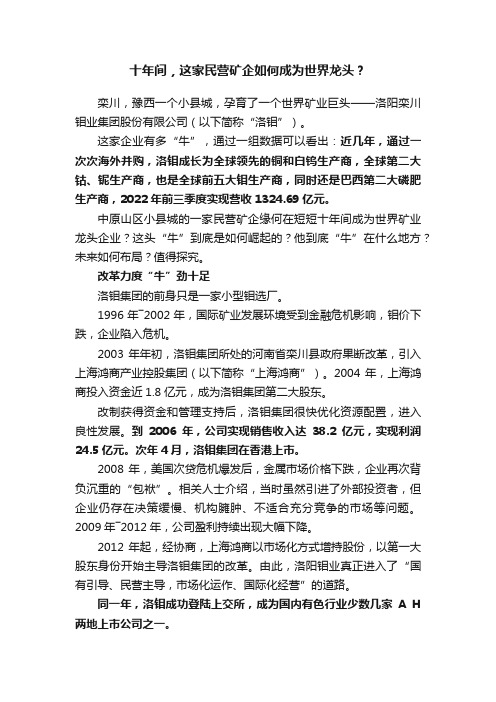 十年间，这家民营矿企如何成为世界龙头？