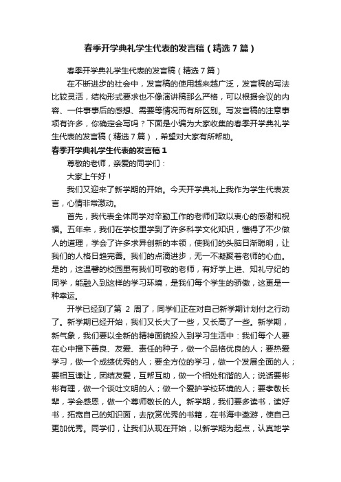 春季开学典礼学生代表的发言稿（精选7篇）
