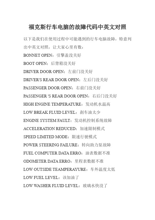 福克斯行车电脑的故障代码中英文对照