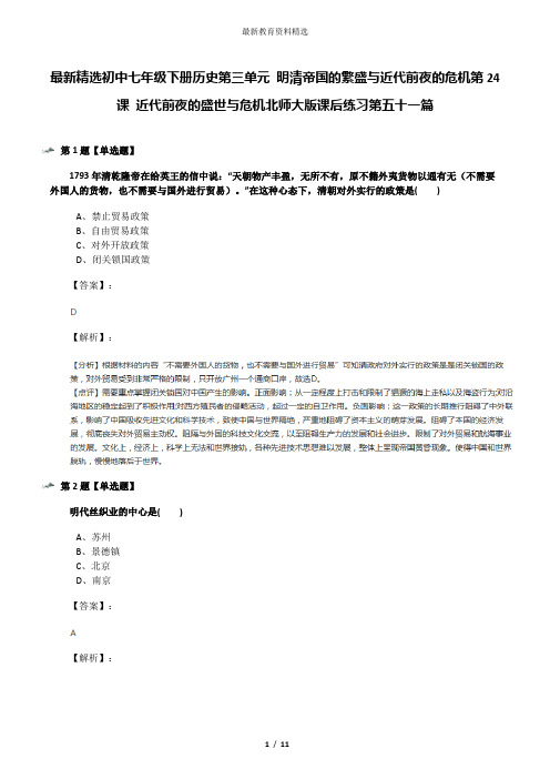 最新精选初中七年级下册历史第三单元 明清帝国的繁盛与近代前夜的危机第24课 近代前夜的盛世与危机北师大版