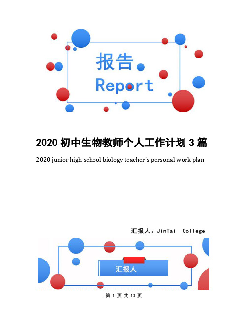 2020初中生物教师个人工作计划3篇