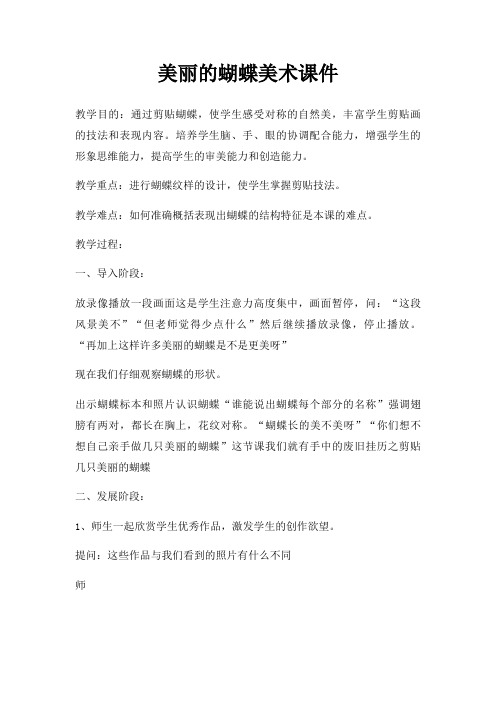 美丽蝴蝶美术课件