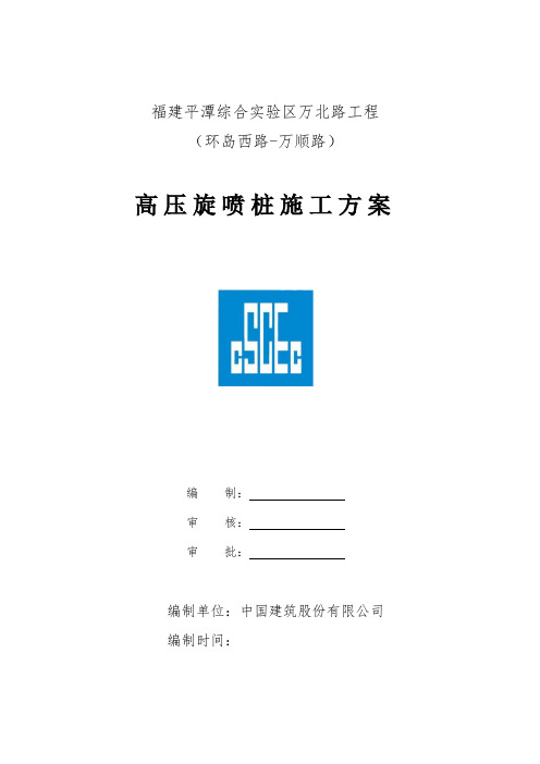 万北路高压旋喷装施工方案