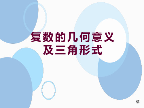 1.4复数的几何意义及三角形式(中职数学选修)