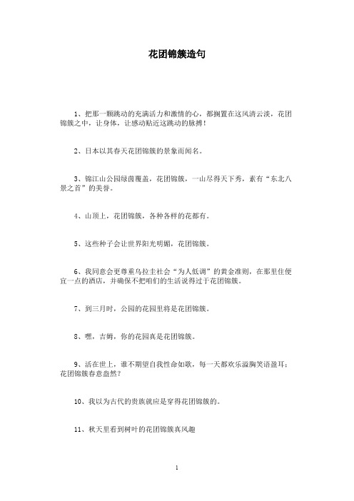 花团锦簇造句