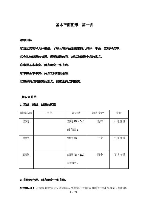 北师大版七年级数学上册 第四单元基本平面图形导学案