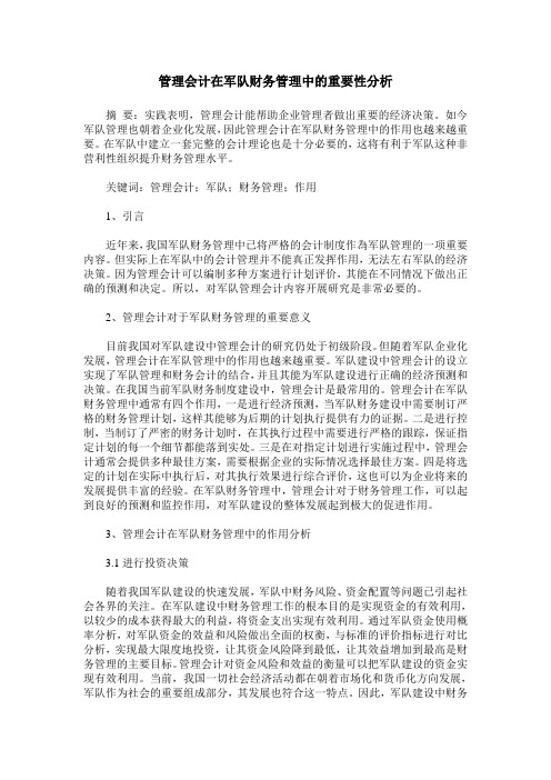 管理会计在军队财务管理中的重要性分析