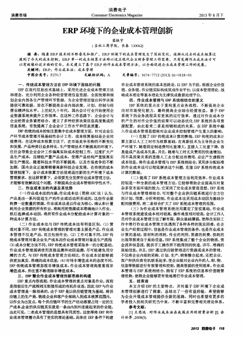 ERP环境下的企业成本管理创新