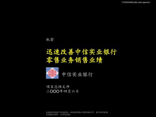 迅速改善中信实业银行零售业务销售业绩