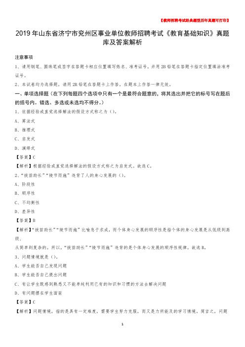 2019年山东省济宁市兖州区事业单位教师招聘考试《教育基础知识》真题库及答案解析