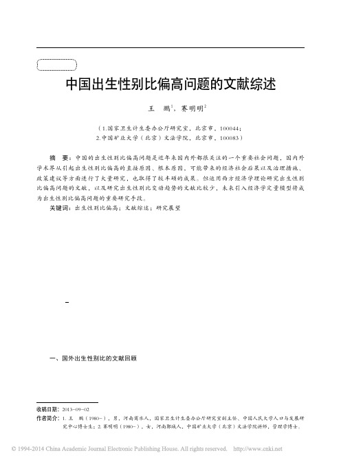 中国出生性别比偏高问题的文献综述_王鹏