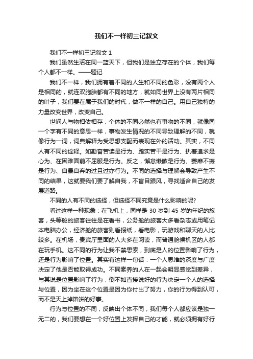 我们不一样初三记叙文