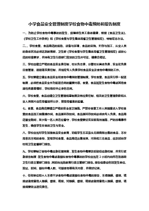 小学食品安全管理制度学校食物中毒预防和报告制度