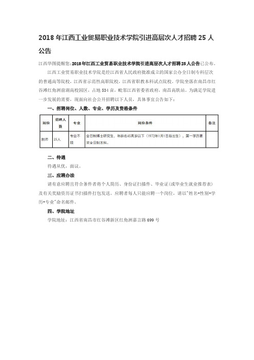 2018年江西工业贸易职业技术学院引进高层次人才招聘25人公告