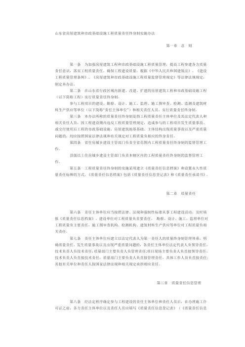 山东省房屋建筑和市政基础设施工程质量责任终身制实施办法