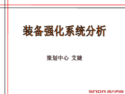 天龙八部装备强化分析