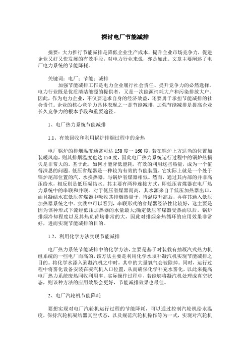 探讨电厂节能减排