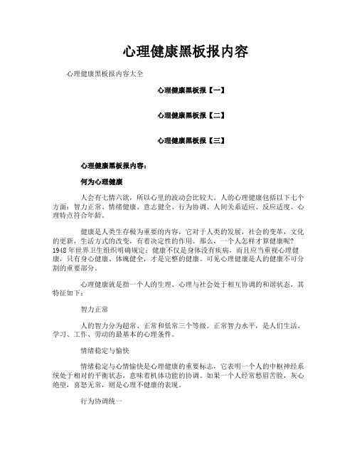 心理健康黑板报内容