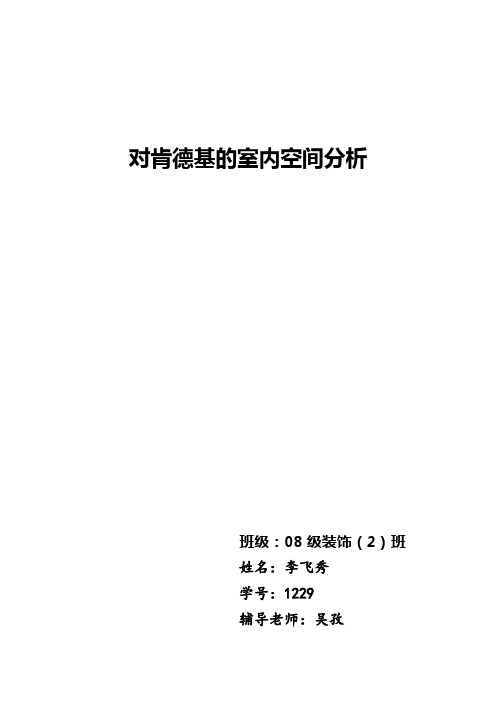 对肯德基的室内空间分析.doc