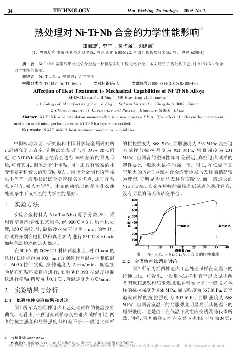 热处理对Ni_Ti_Nb合金的力学性能影响