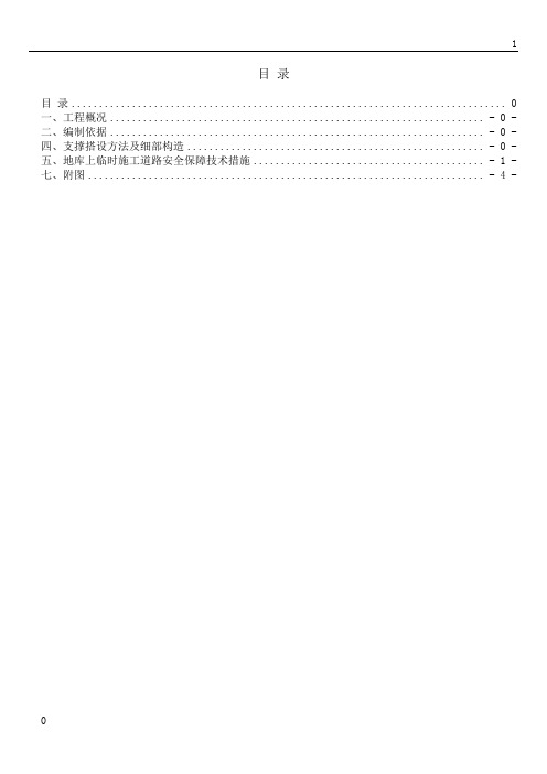 车库顶板临时道路加固施工方案