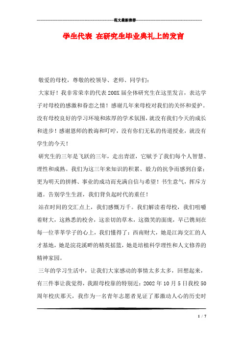 学生代表 在研究生毕业典礼上的发言