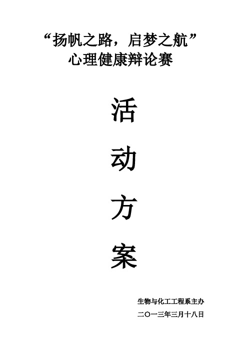生化系辩论赛方案