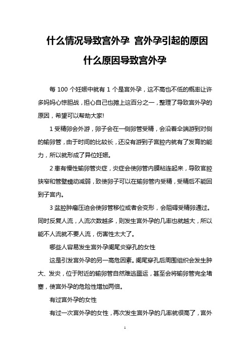 什么情况导致宫外孕 宫外孕引起的原因 什么原因导致宫外孕