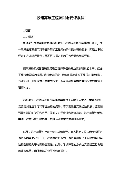 苏州高级工程师以考代评条件